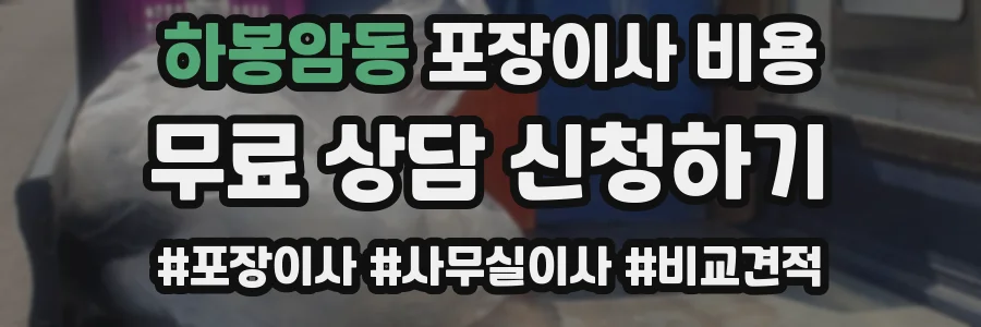 하봉암동 포장이사 비용