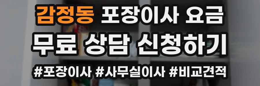 감정동 포장이사 요금