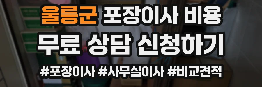 울릉군 포장이사 비용