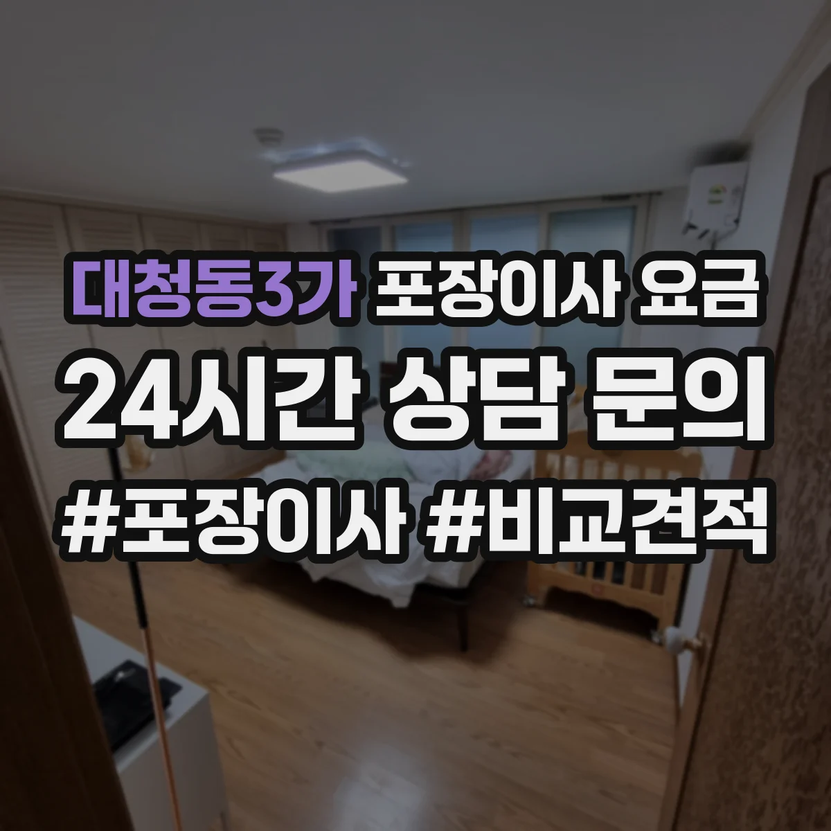 대청동3가 포장이사 요금
