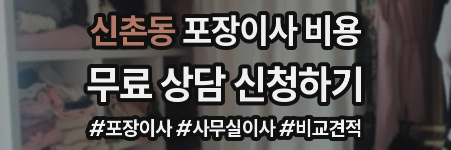 신촌동 포장이사 비용