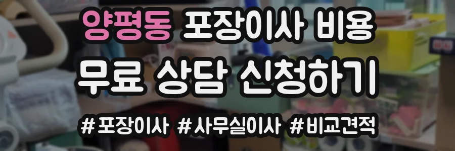 양평동 포장이사 비용