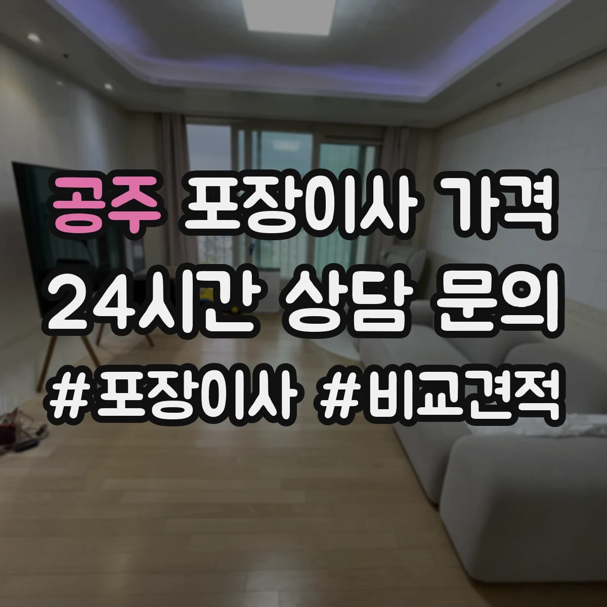 공주 포장이사 가격 성수기·비수기 시점별 비용 변화
