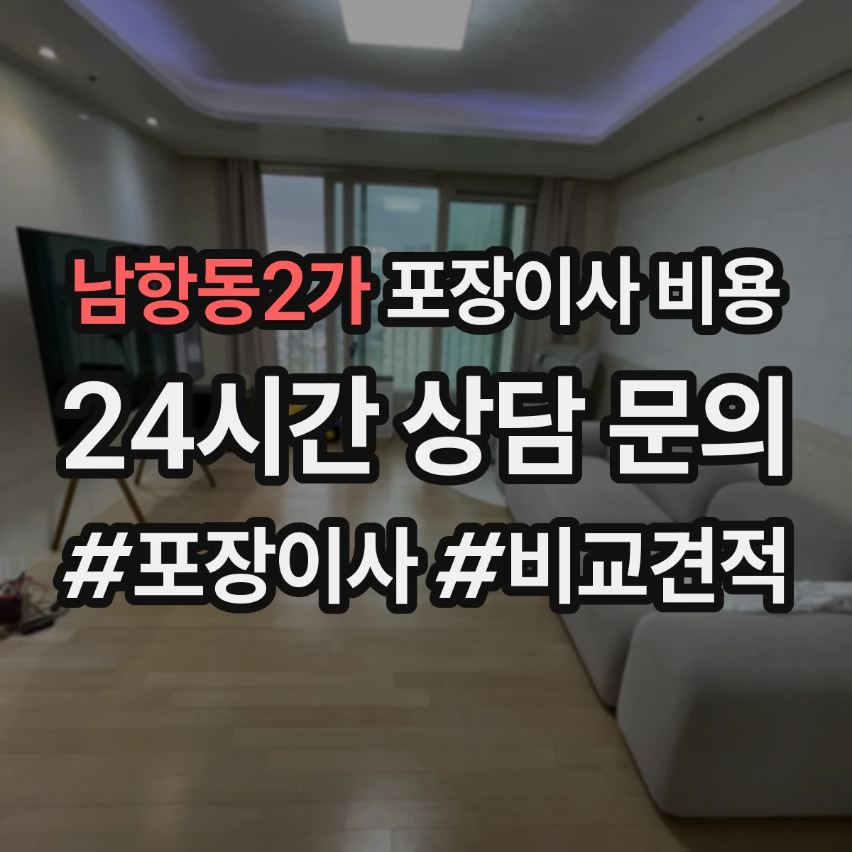 남항동2가 포장이사 비용