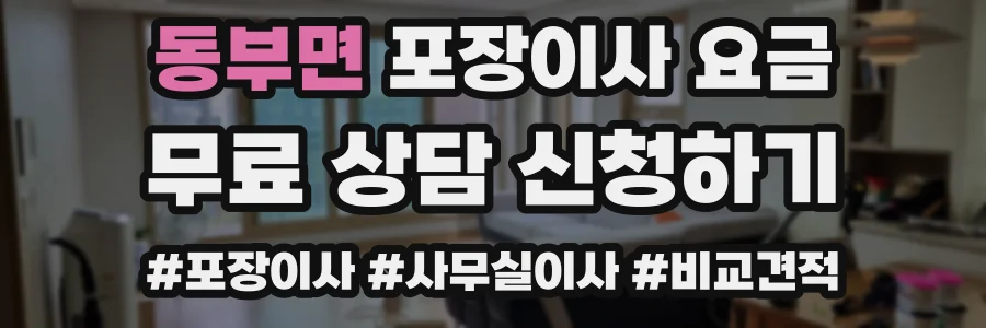 동부면 포장이사 요금