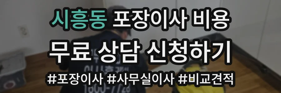 시흥동 포장이사 비용
