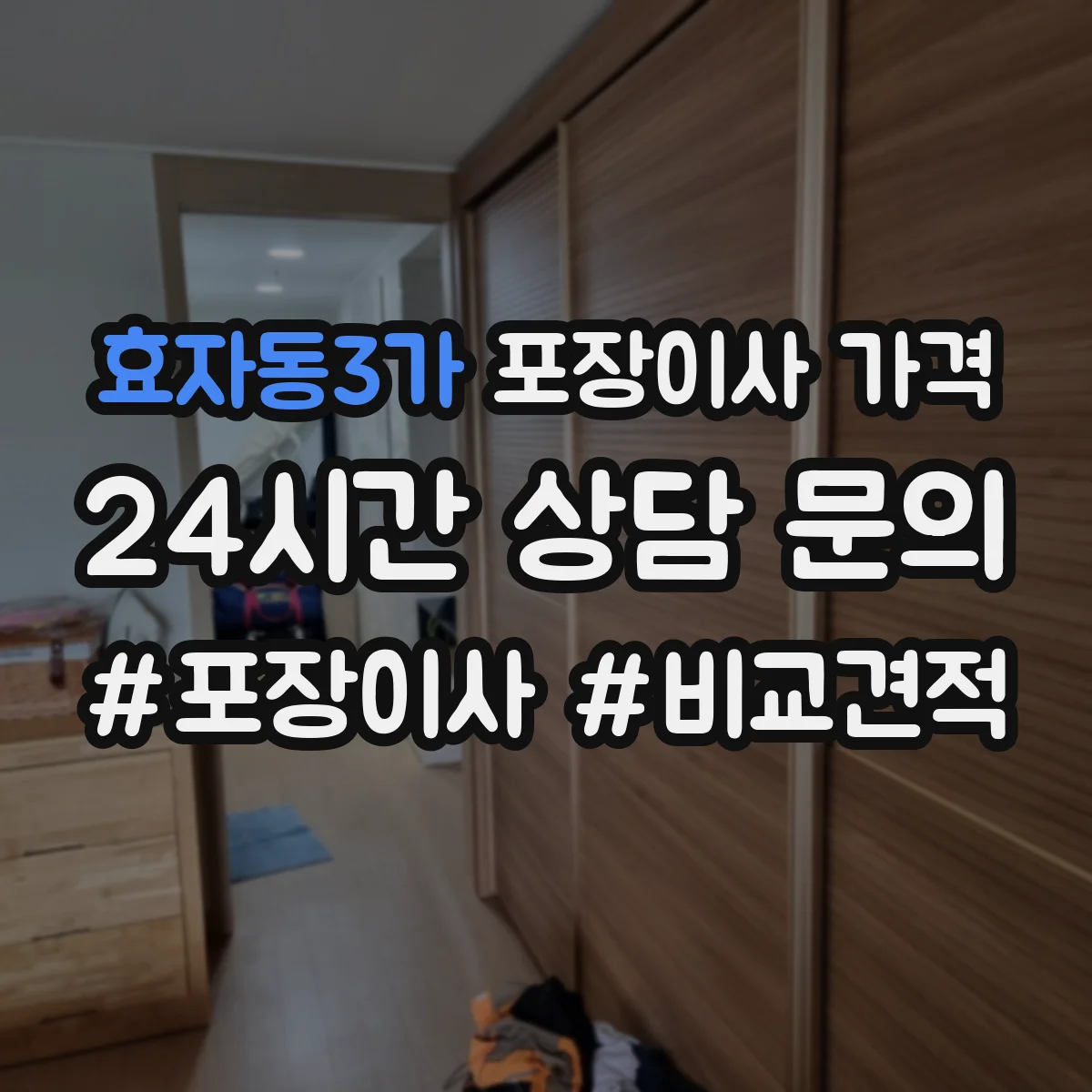 효자동3가 포장이사 가격