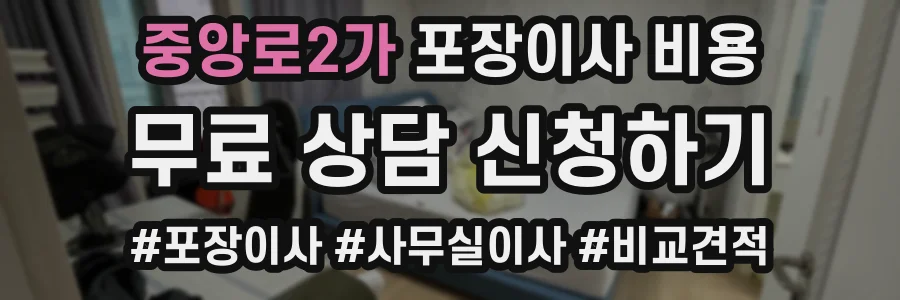 중앙로2가 포장이사 비용