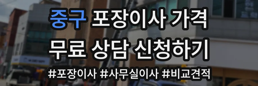 중구 포장이사 가격
