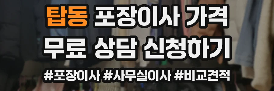 탑동 포장이사 가격