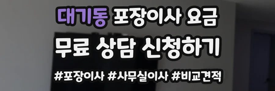 대기동 포장이사 요금