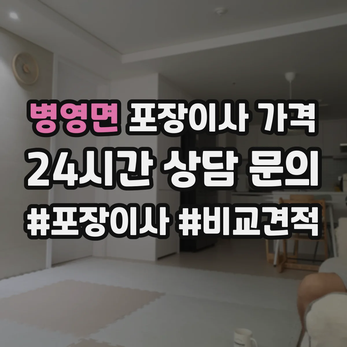 병영면 포장이사 가격