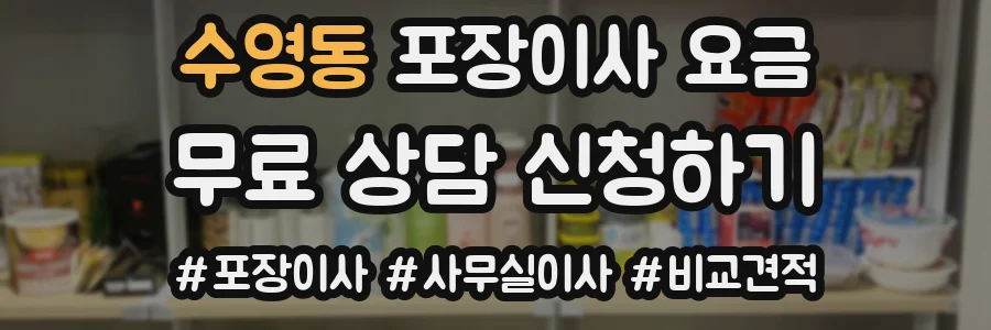 수영동 포장이사 요금