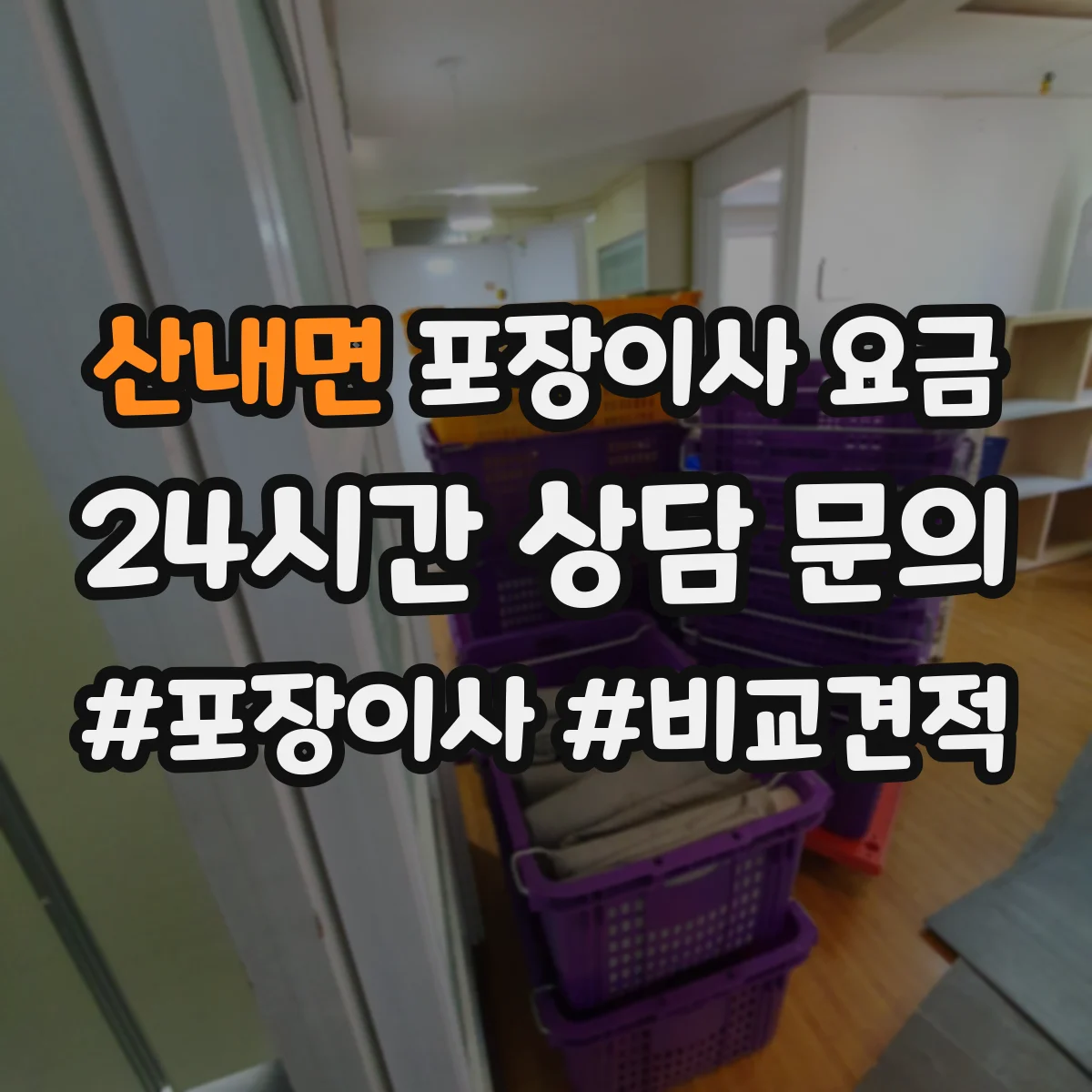 산내면 포장이사 요금