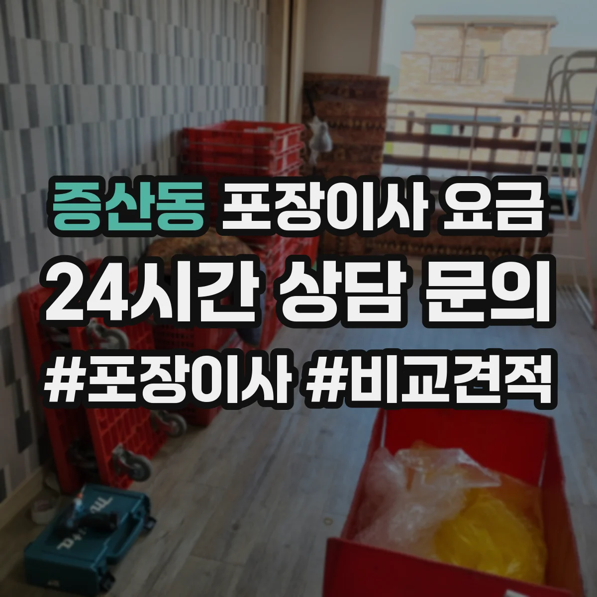 증산동 포장이사 요금