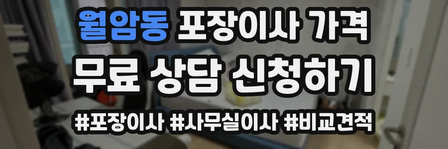 월암동 포장이사 가격