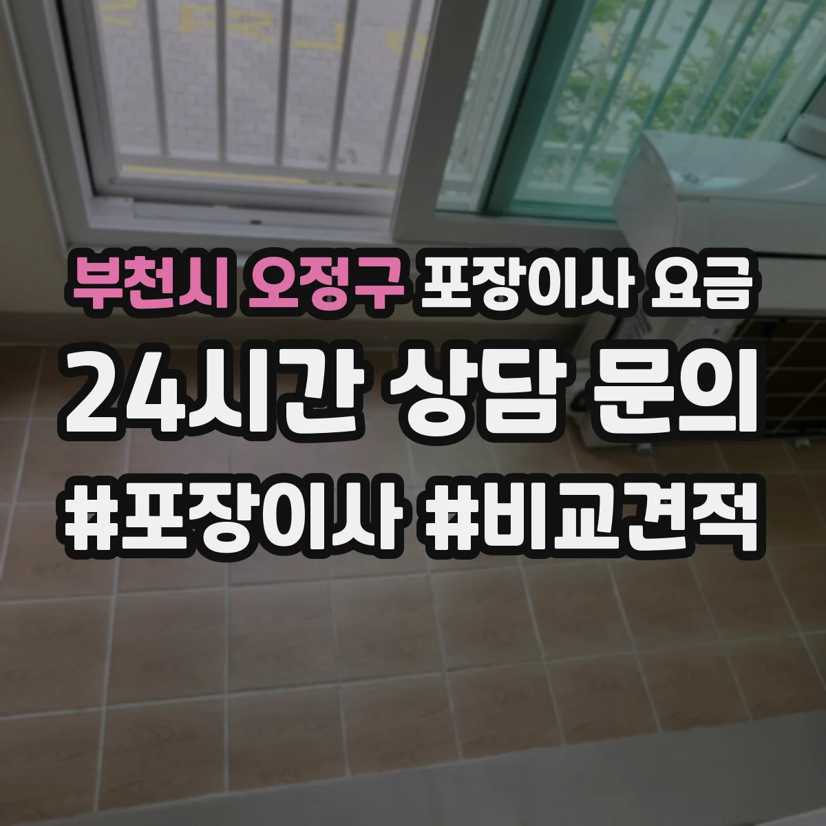 부천시 오정구 포장이사 요금