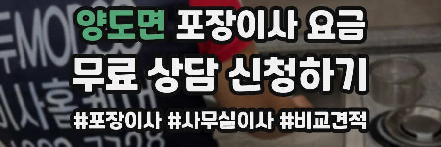 양도면 포장이사 요금