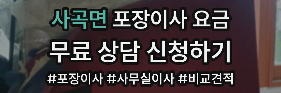 사곡면 포장이사 요금
