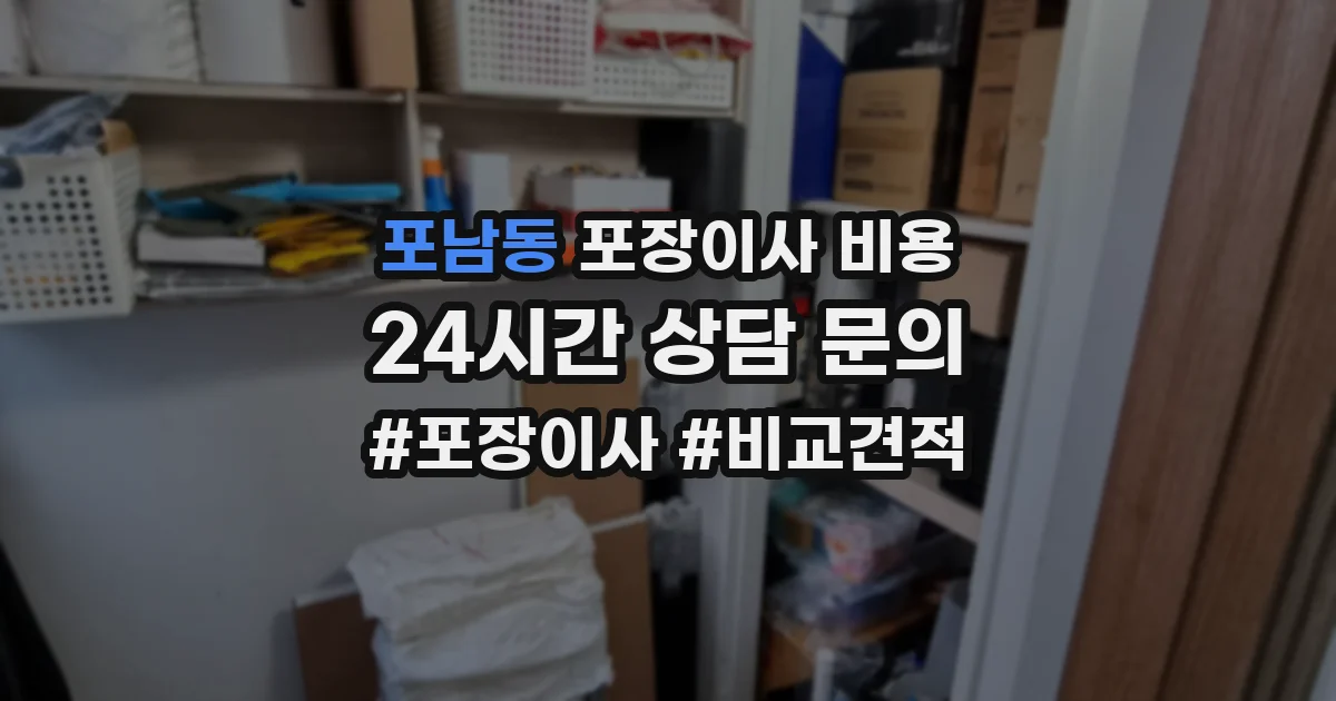 포남동 포장이사 비용