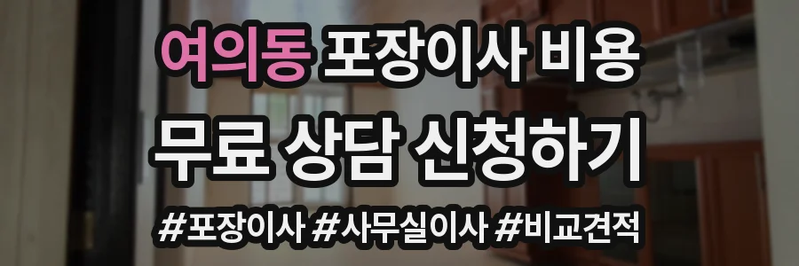 여의동 포장이사 비용