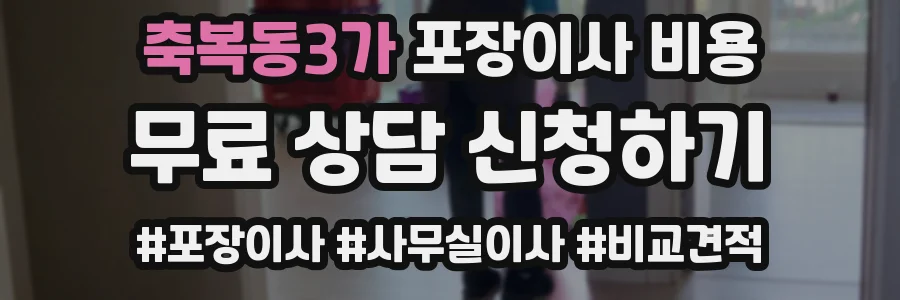 축복동3가 포장이사 비용