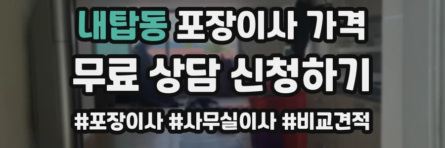내탑동 포장이사 가격