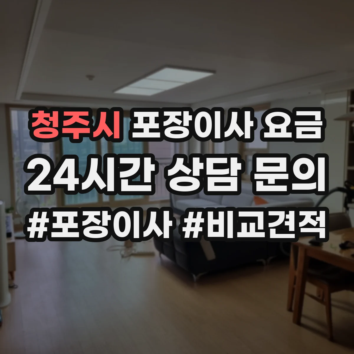 청주시 포장이사 요금 폐기물·고물 처리비가 견적에 포함되는지