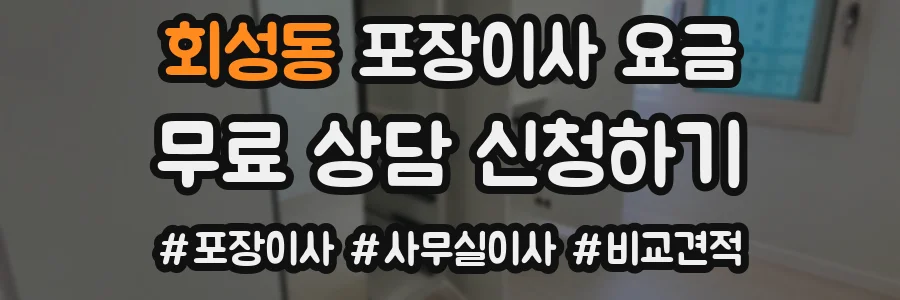 회성동 포장이사 요금