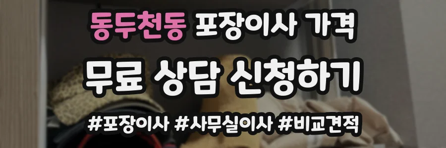 동두천동 포장이사 가격