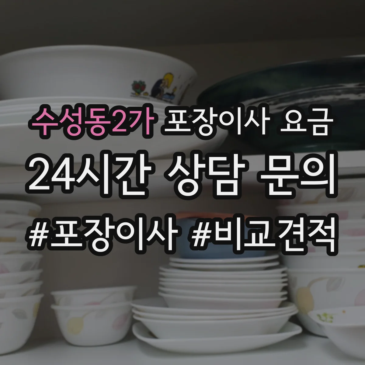 수성동2가 포장이사 요금
