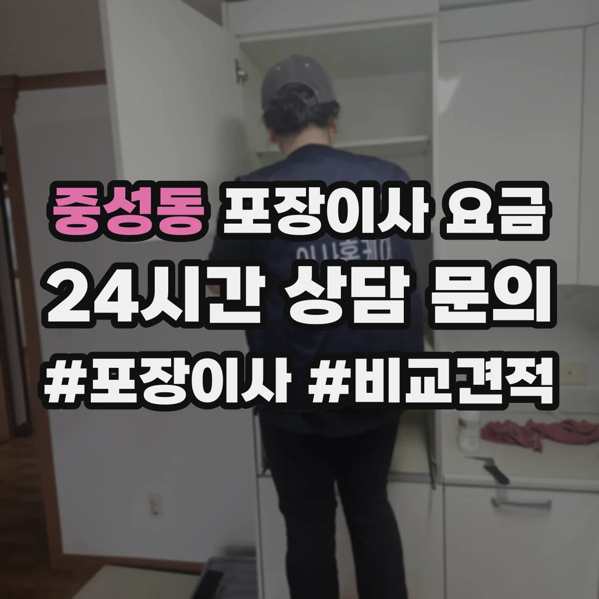 중성동 포장이사 요금