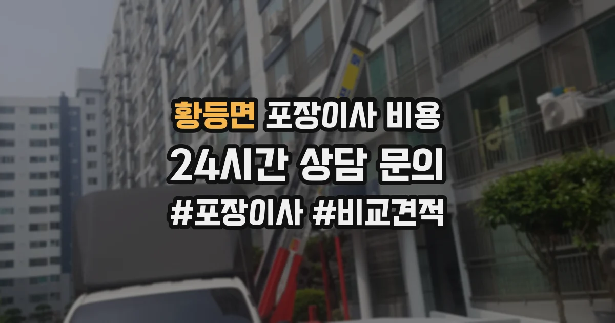 황등면 포장이사 비용
