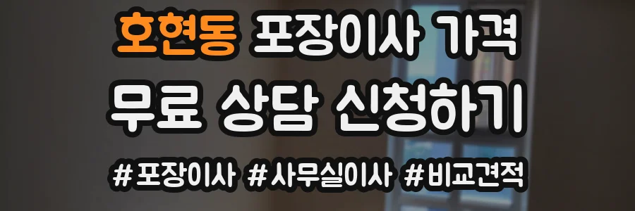 호현동 포장이사 가격
