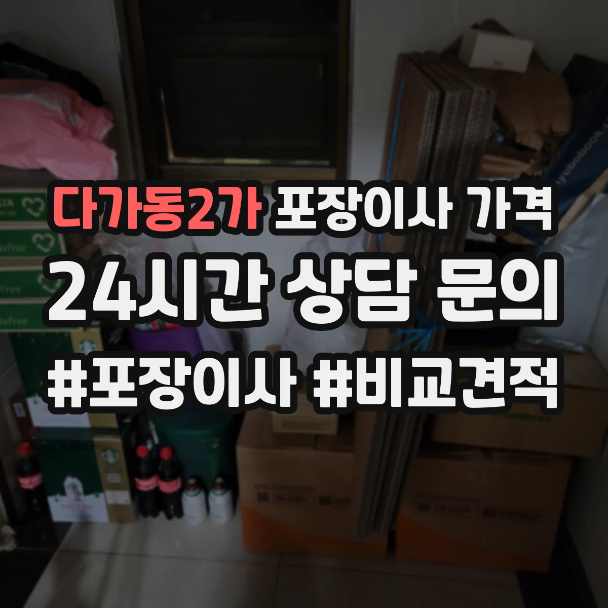 다가동2가 포장이사 가격