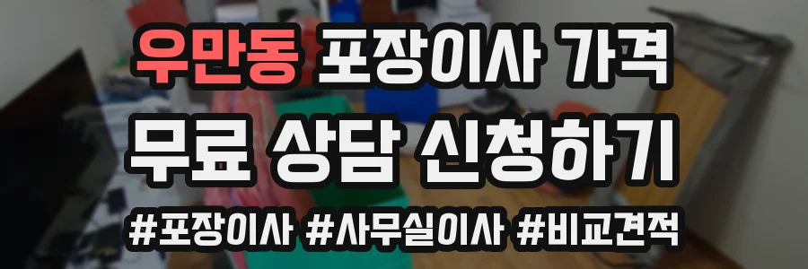 우만동 포장이사 가격