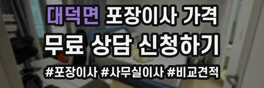 대덕면 포장이사 가격