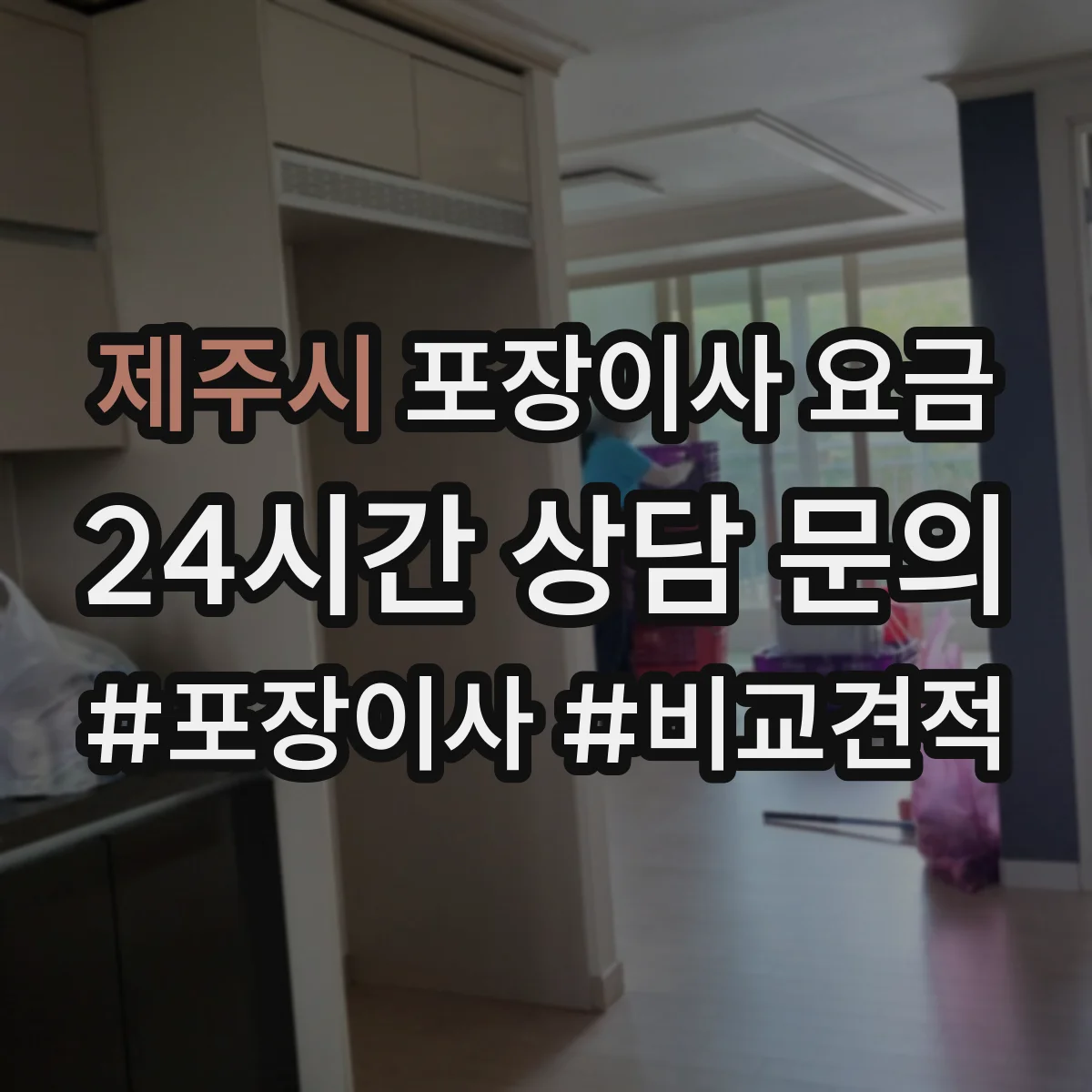 제주시 포장이사 요금 층수 정보만으로도 어느 정도 예측 가능