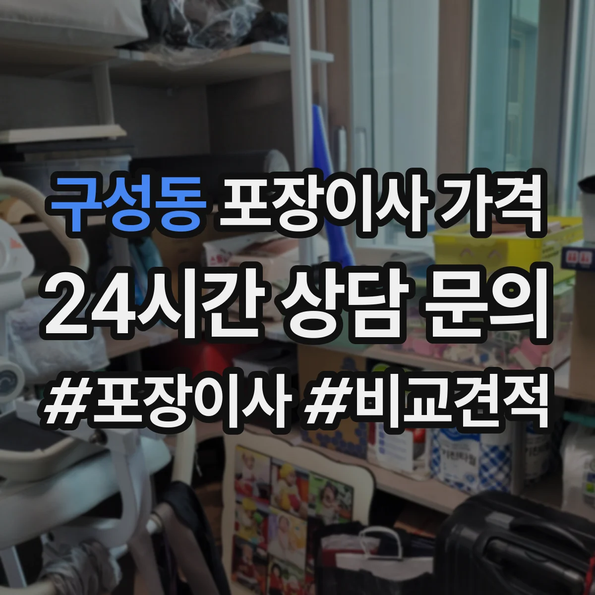 구성동 포장이사 가격