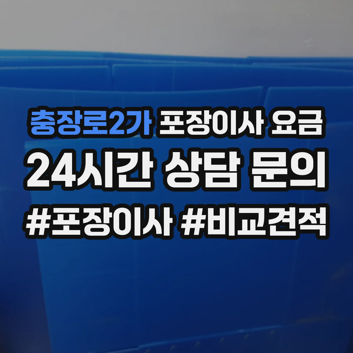 충장로2가 포장이사 요금