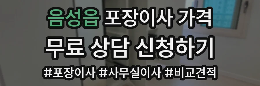 음성읍 포장이사 가격