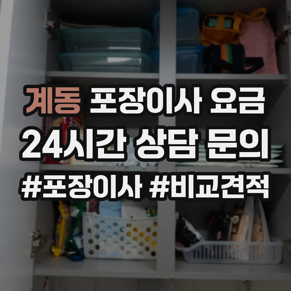 계동 포장이사 요금