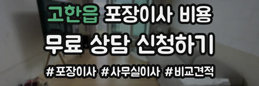 고한읍 포장이사 비용