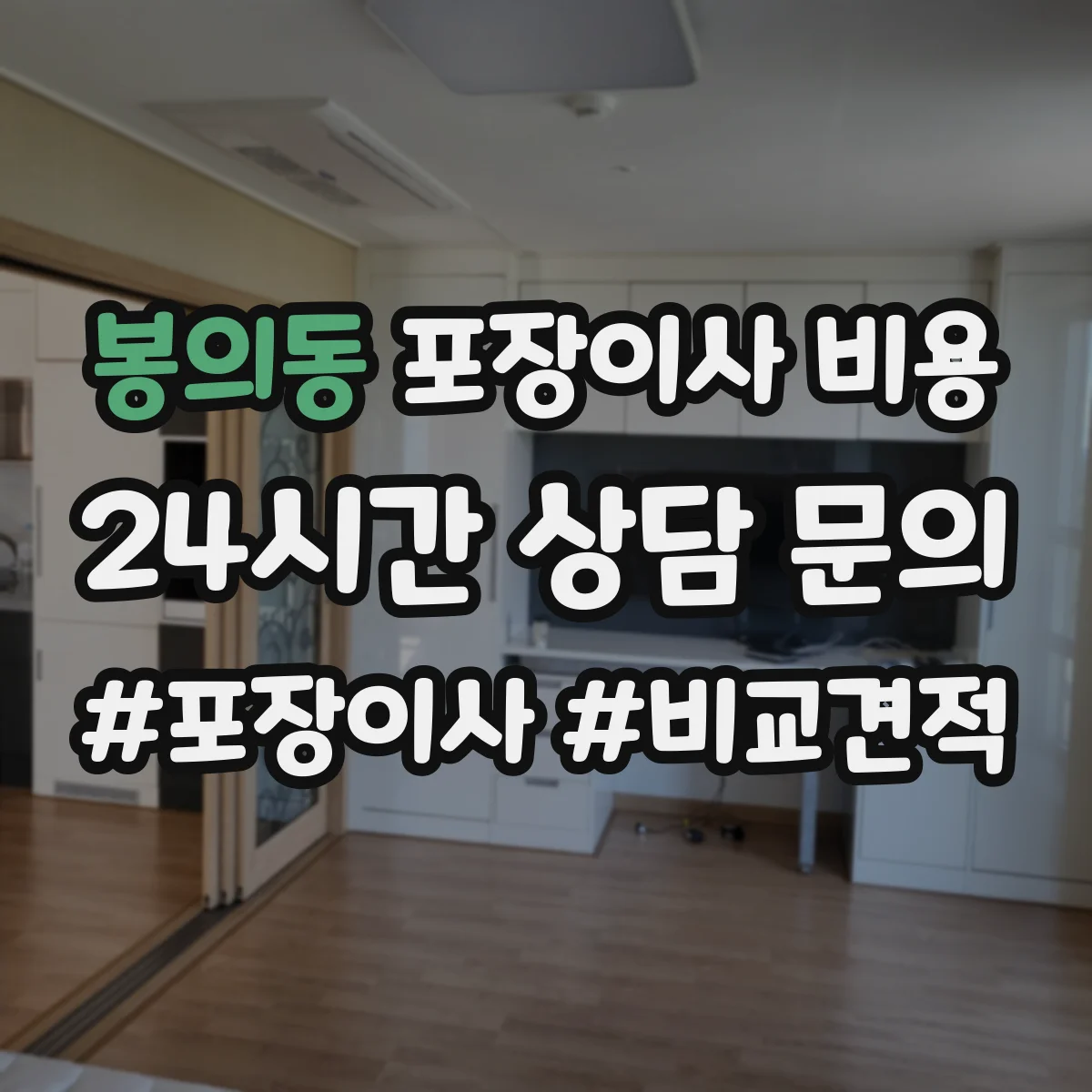 봉의동 포장이사 비용