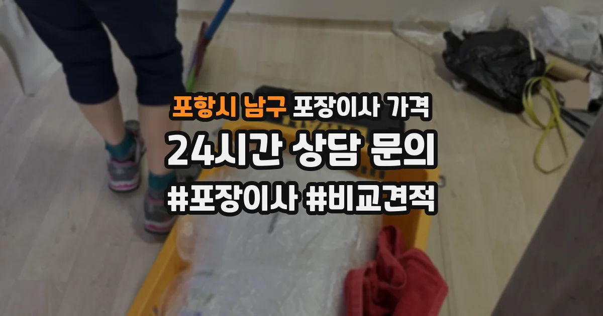 포항시 남구 포장이사 가격