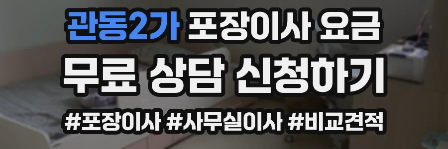 관동2가 포장이사 요금