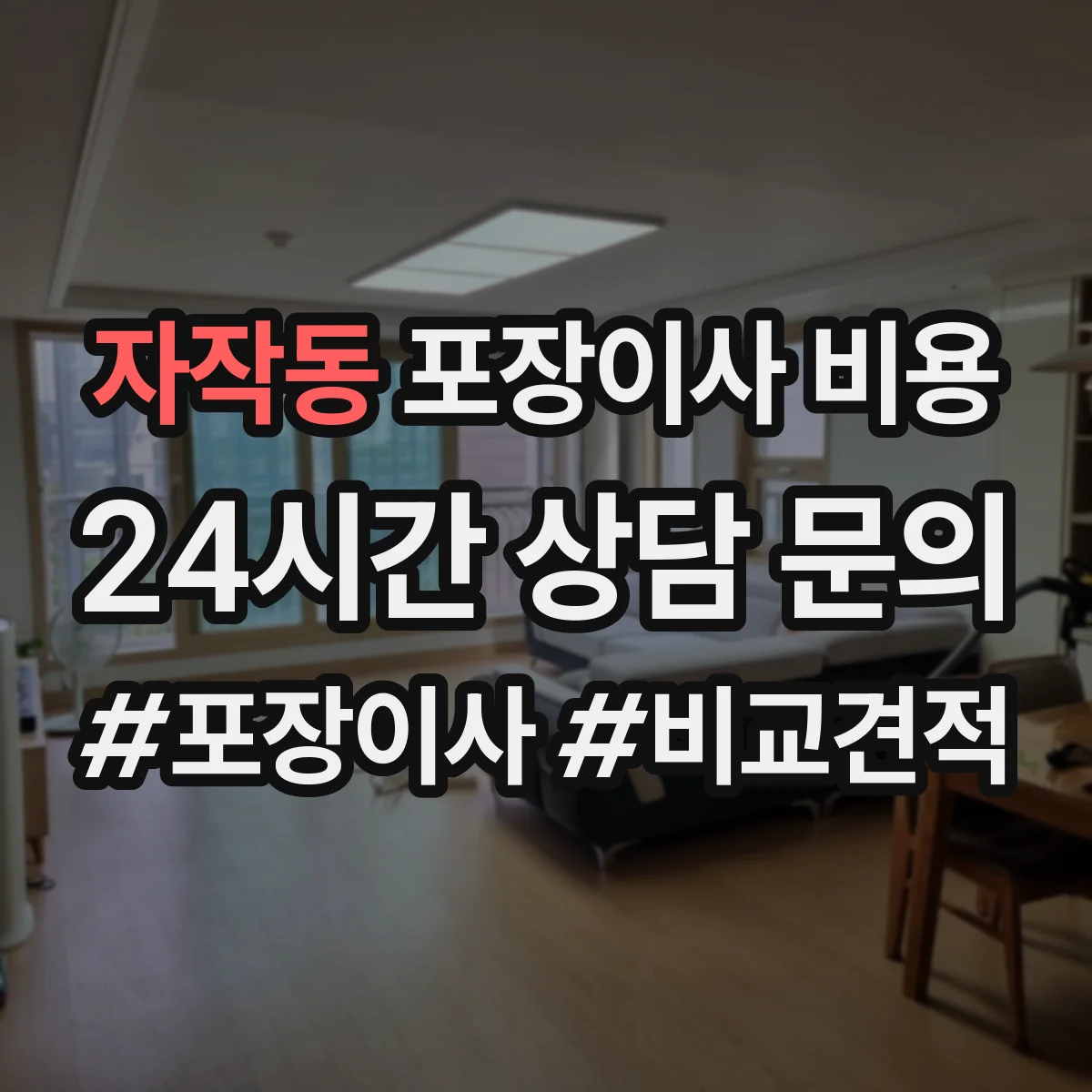 자작동 포장이사 비용
