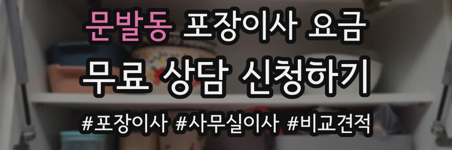 문발동 포장이사 요금