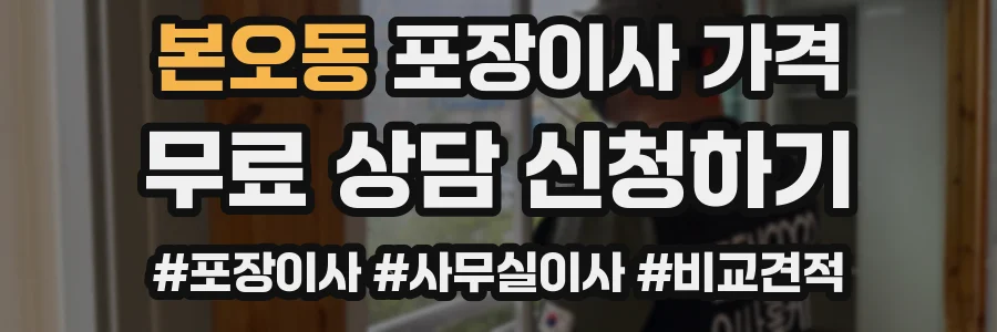 본오동 포장이사 가격