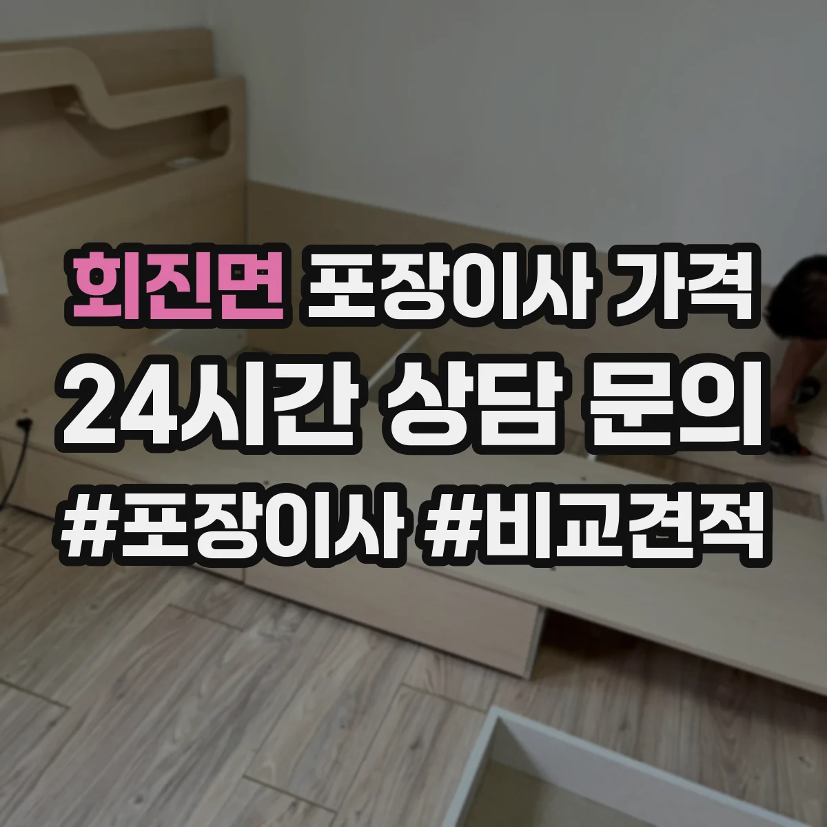 회진면 포장이사 가격
